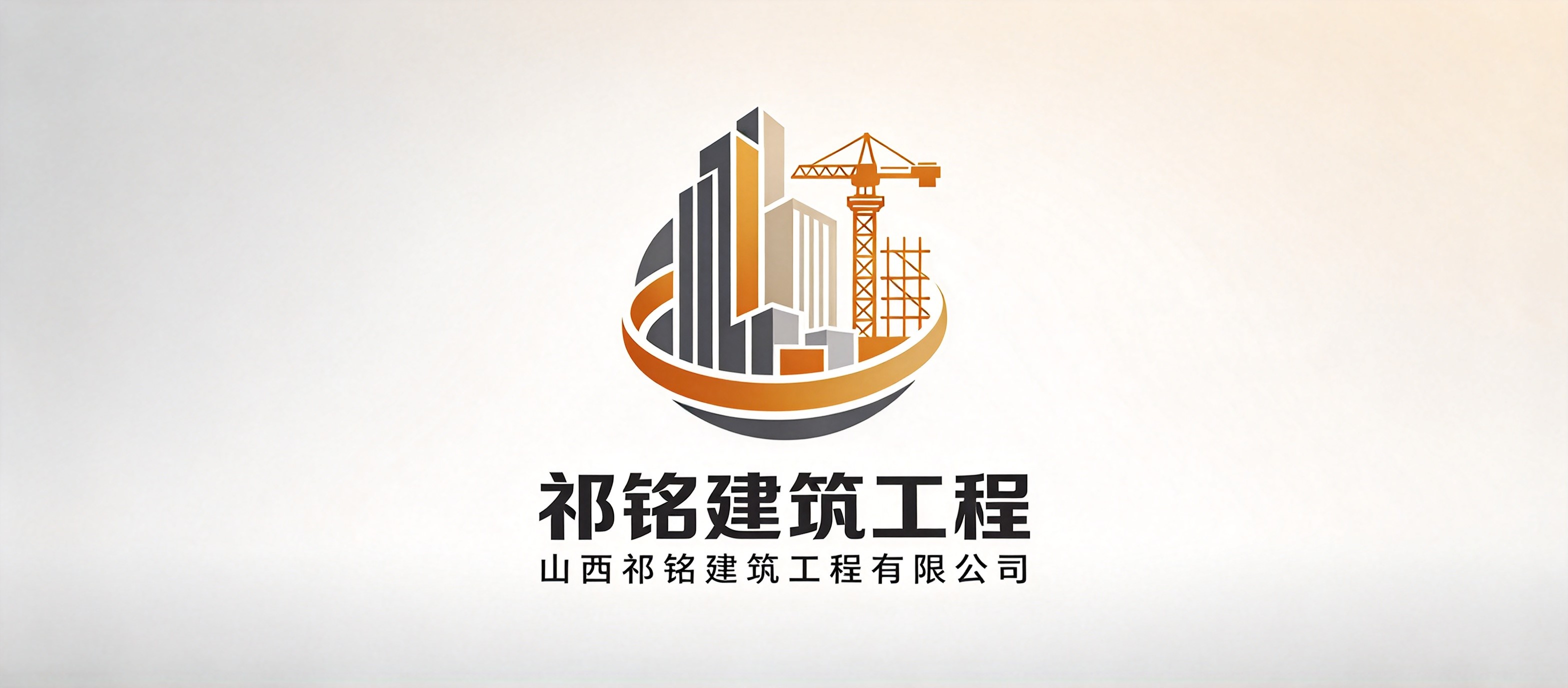山西祁铭建筑工程有限公司