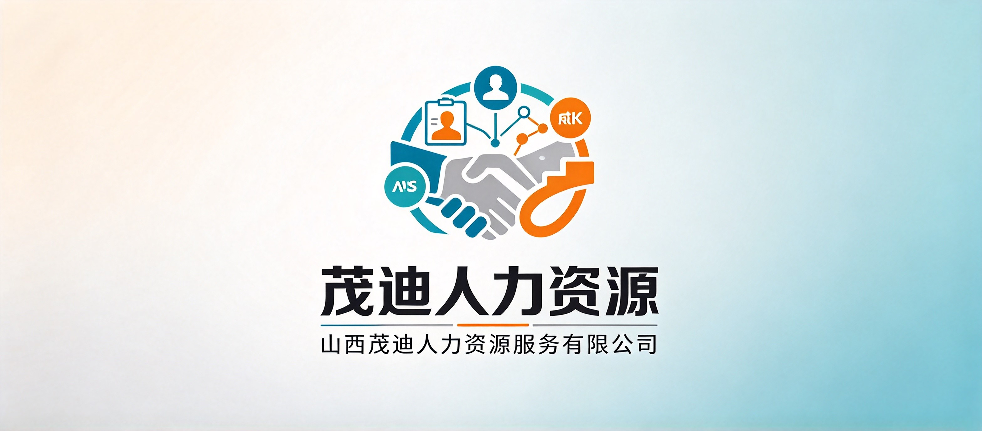 山西茂迪人力资源服务有限公司