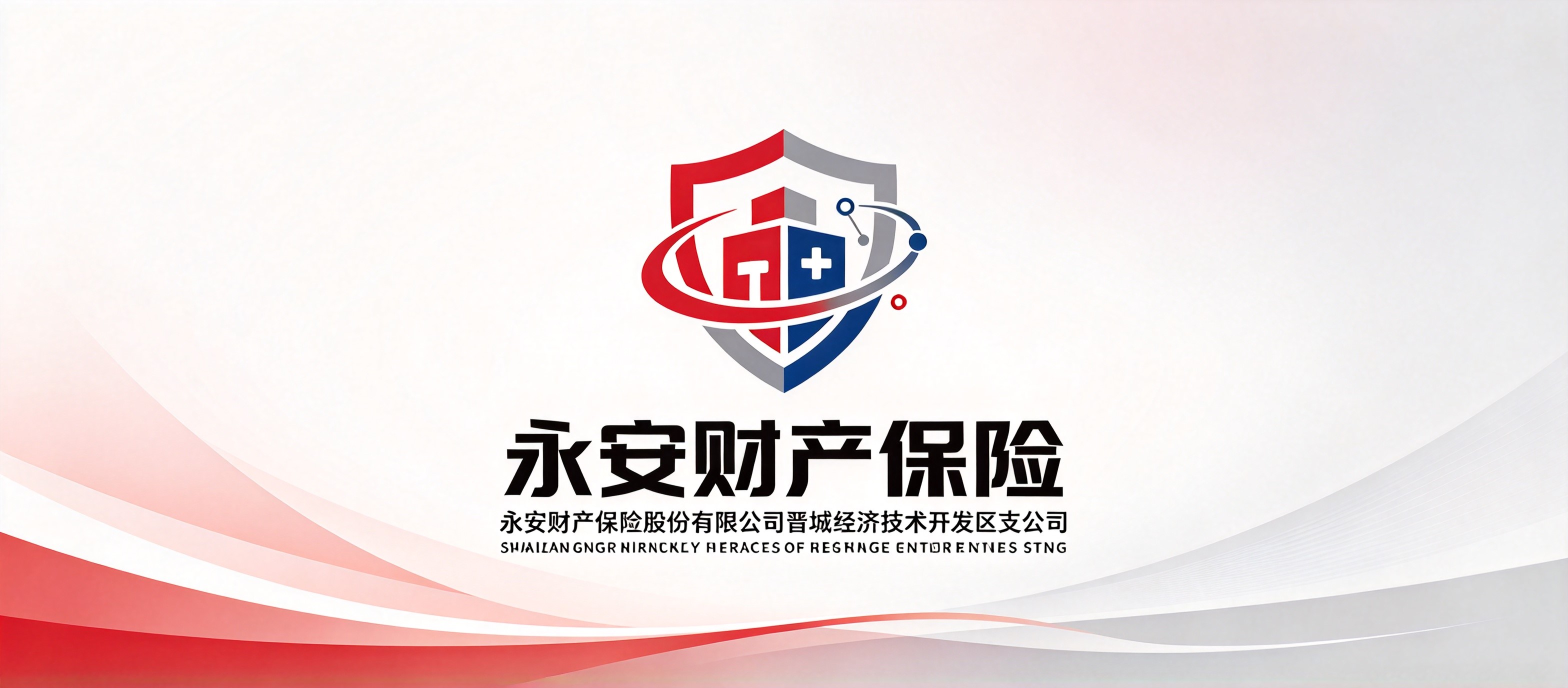 永安财产保险股份有限公司晋城经济技术开发区支公司