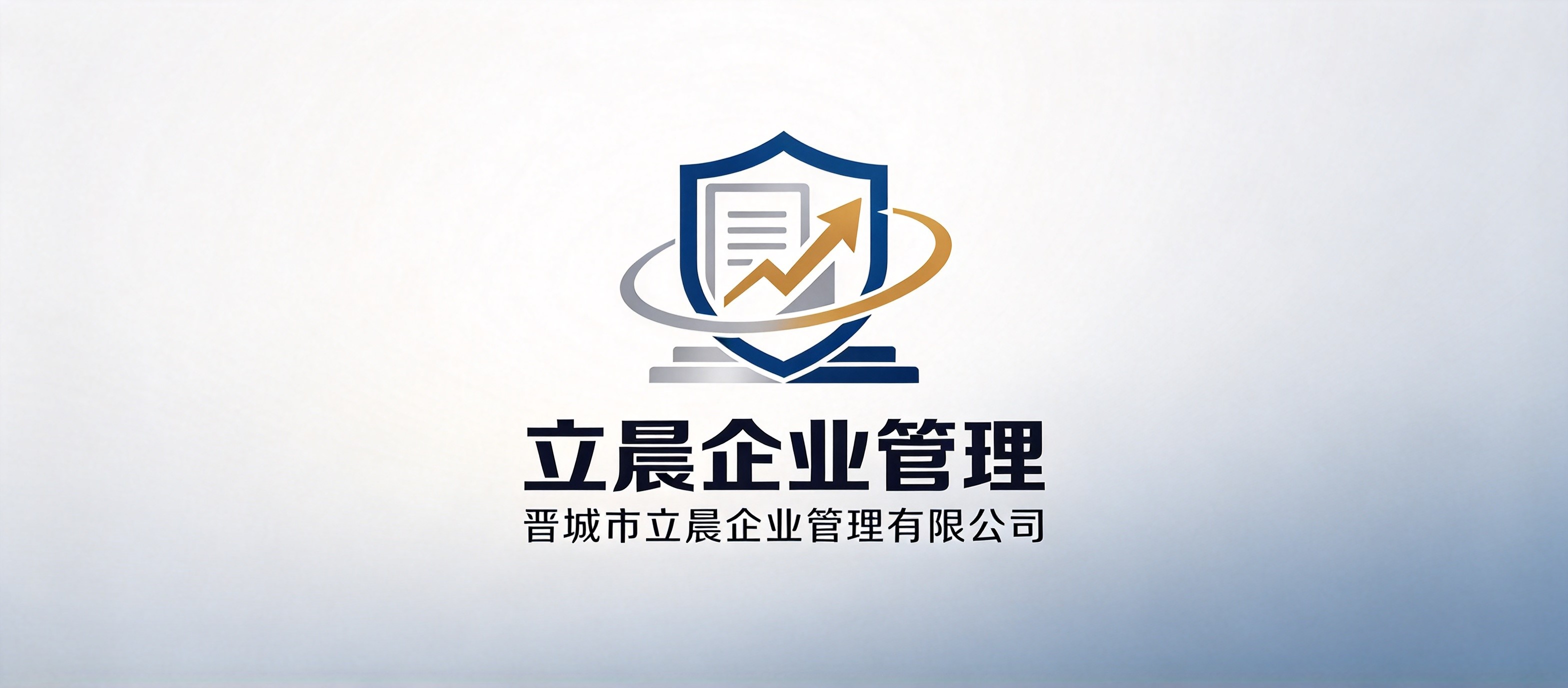 晋城市立晨企业管理有限公司