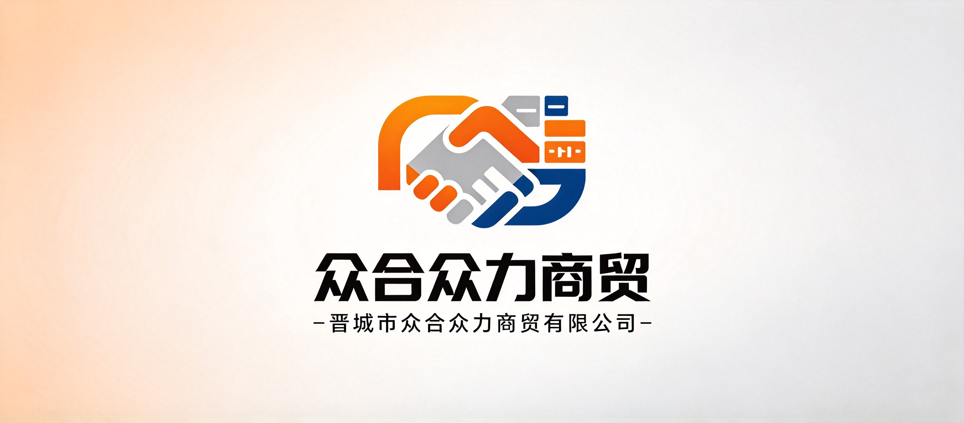 晋城市众合众力商贸有限公司