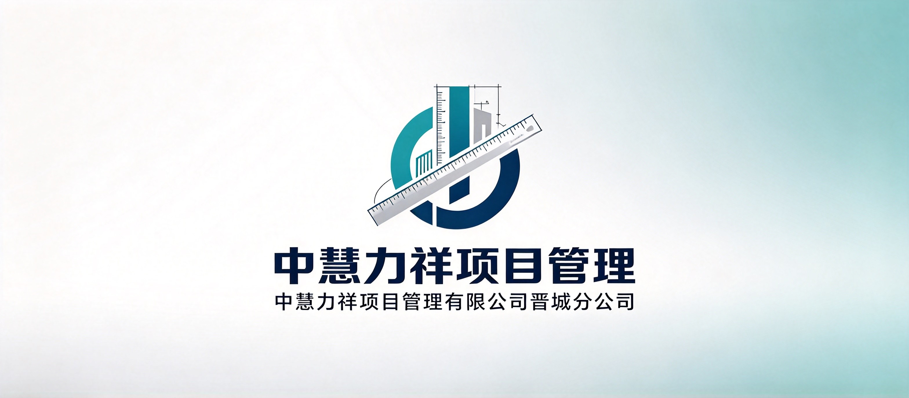 中慧力祥项目管理有限公司晋城分公司