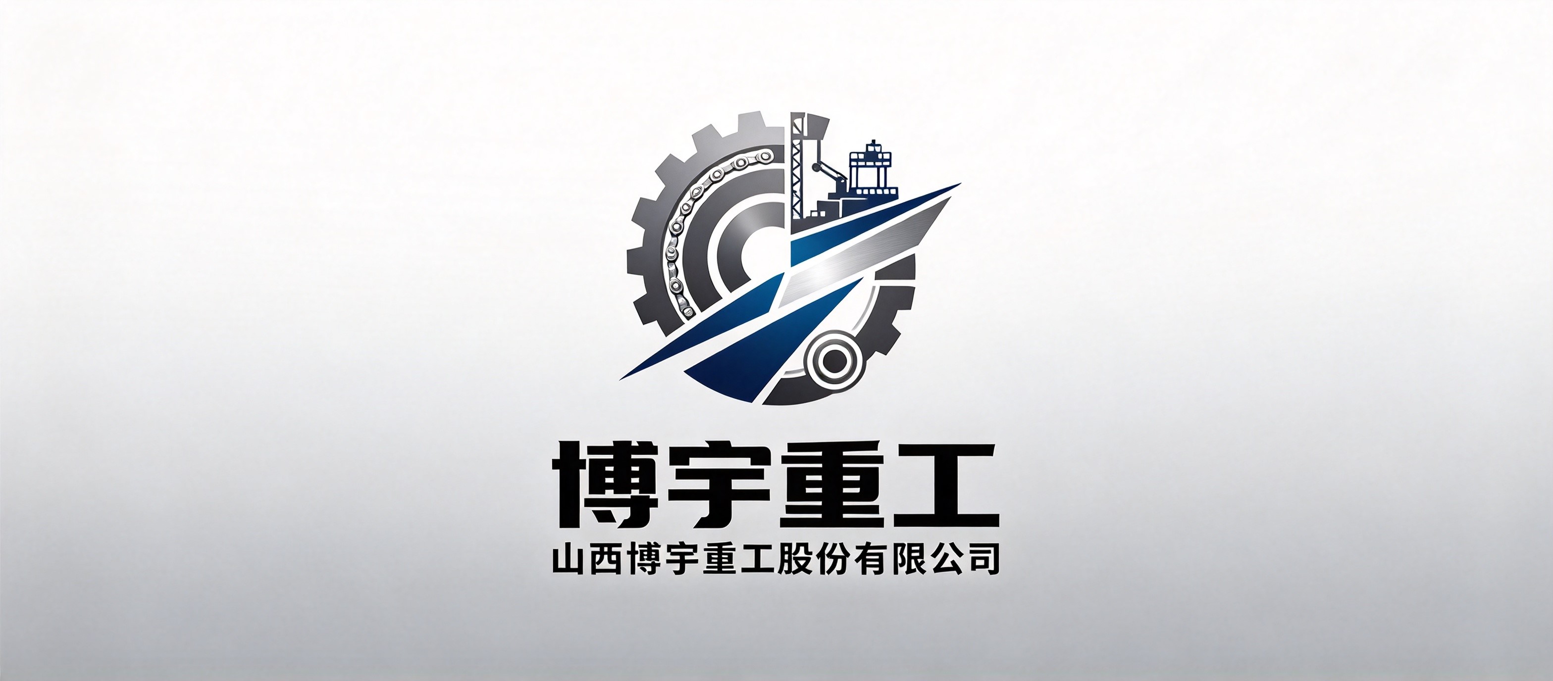 山西博宇重工股份有限公司