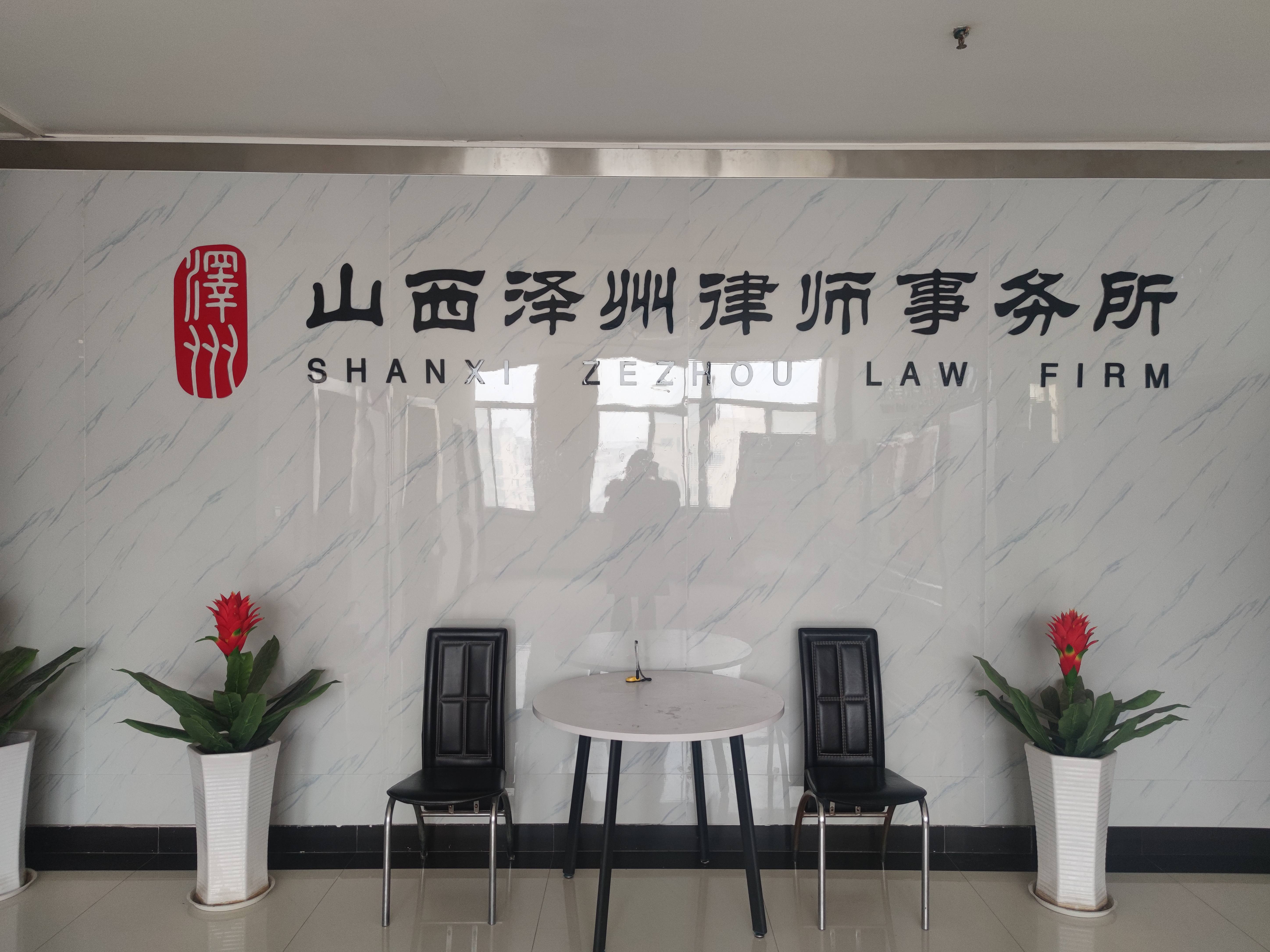 山西泽州律师事务所