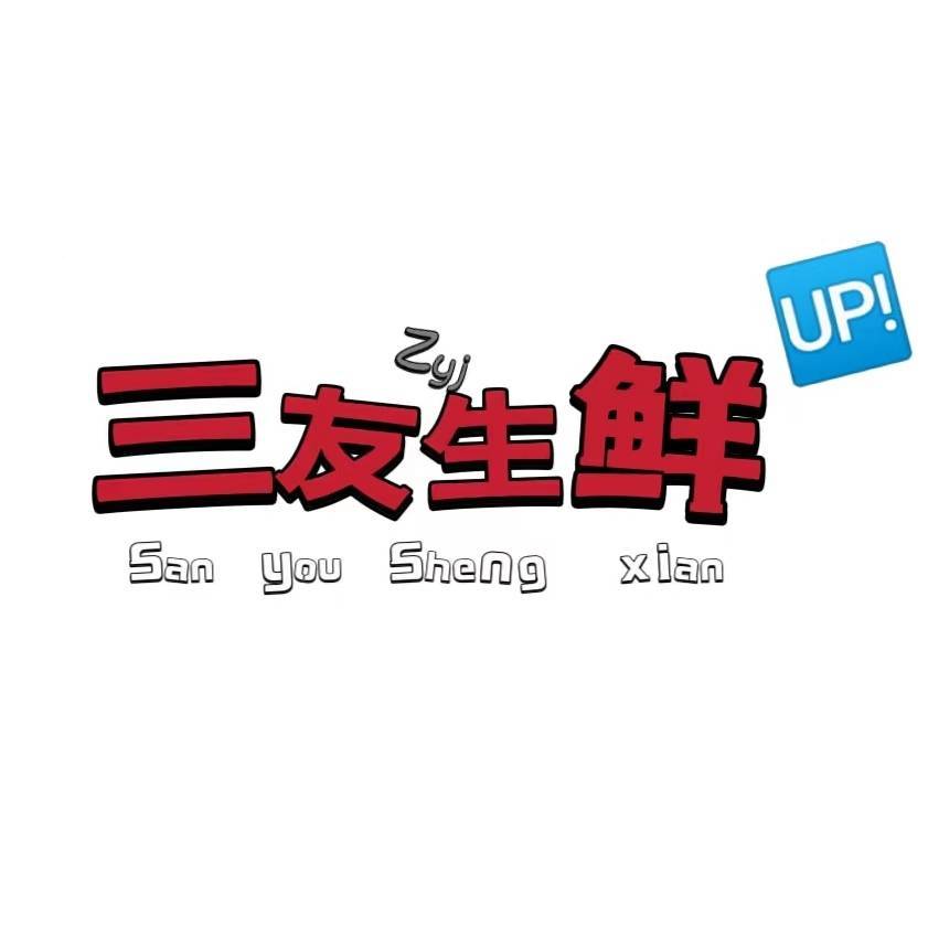 晋城市三友生鲜科技有限公司